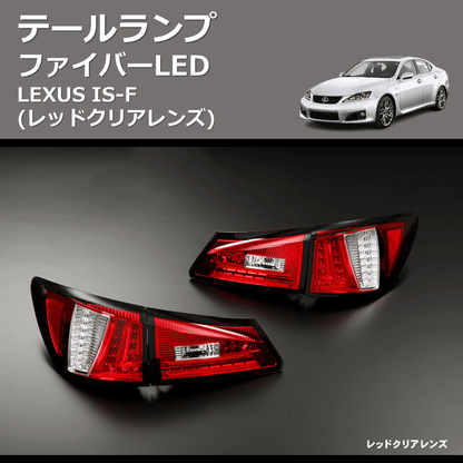 (レッドクリアレンズ)  ファイバーLEDテールランプ LEXUS IS-F