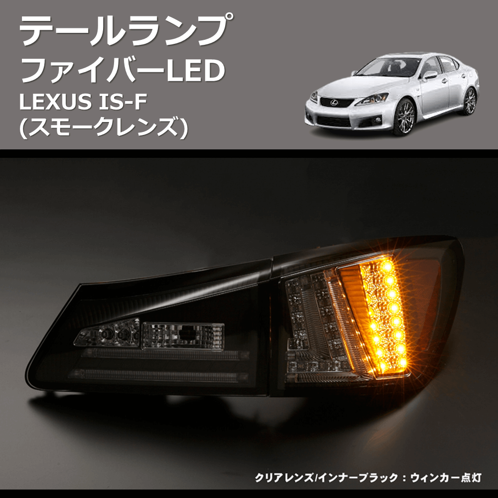 LEXUS IS-F REIZ ファイバーLEDテールランプ TL-SK1700-LXIS206-S(ISF