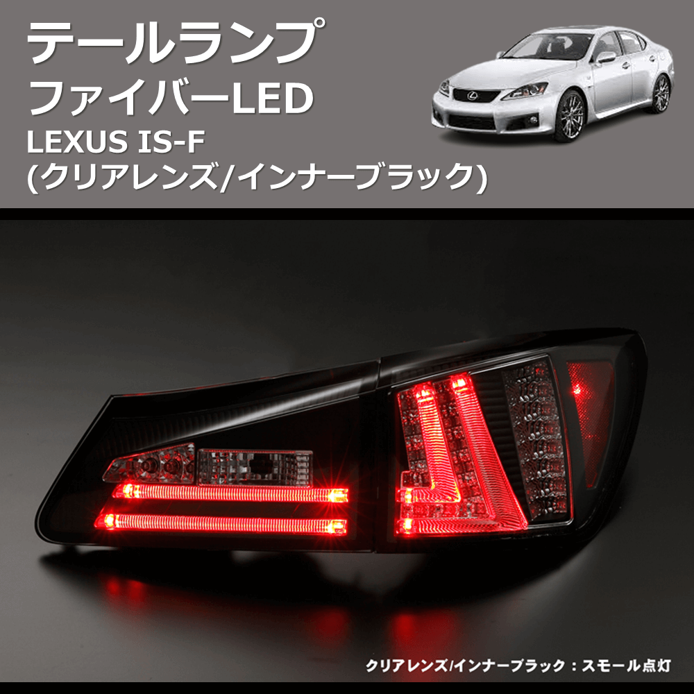 (クリアレンズ/インナーブラック)  ファイバーLEDテールランプ LEXUS IS-F