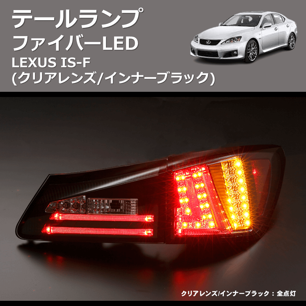 (クリアレンズ/インナーブラック)  ファイバーLEDテールランプ LEXUS IS-F