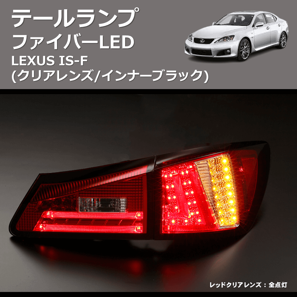 (クリアレンズ/インナーブラック)  ファイバーLEDテールランプ LEXUS IS-F