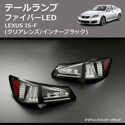 (クリアレンズ/インナーブラック)  ファイバーLEDテールランプ LEXUS IS-F