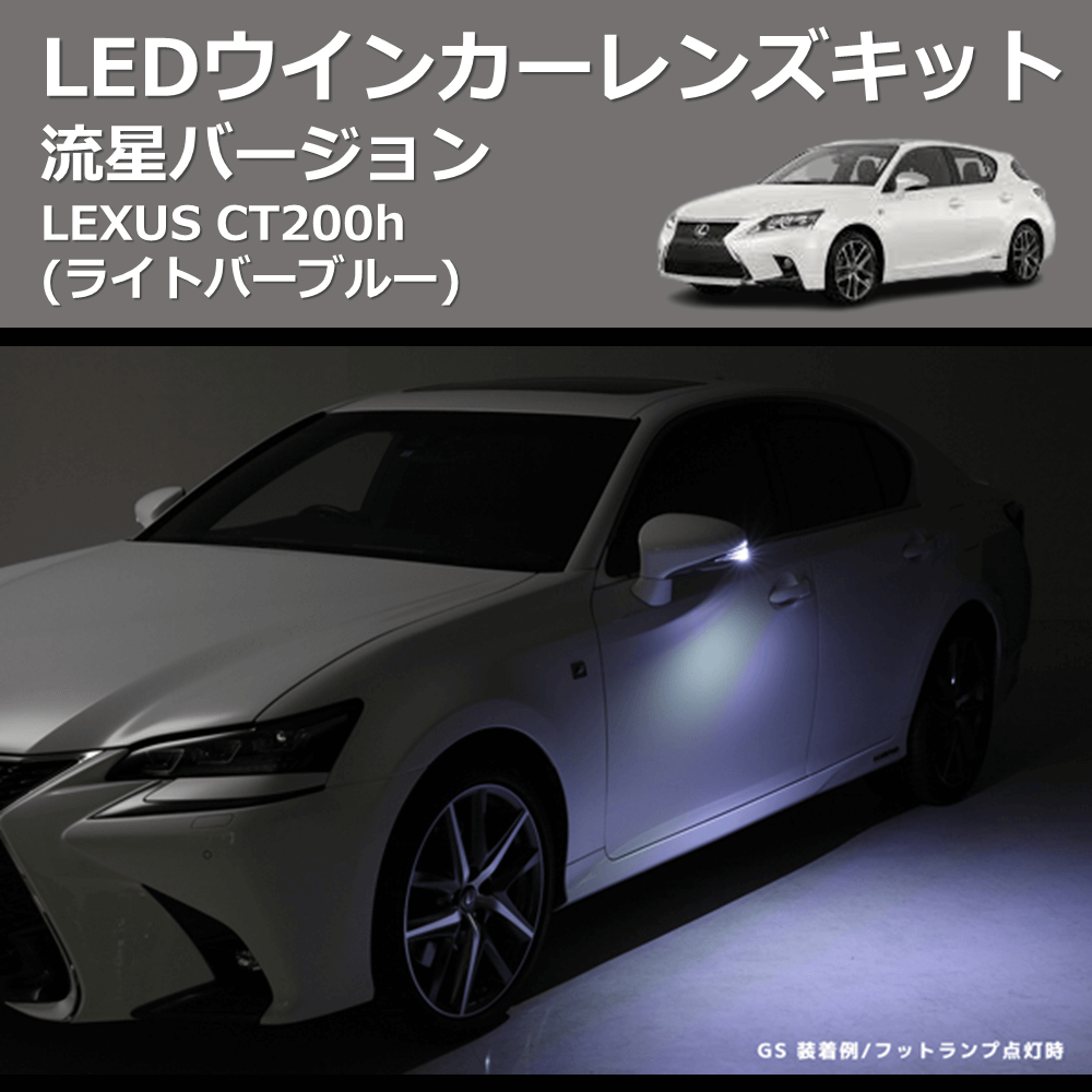 LEXUS CT200h REIZ LEDウインカーレンズキット WLS-J016A-B | 車種専用カスタムパーツのユアパーツ –  車種専用カスタムパーツ通販店 YourParts