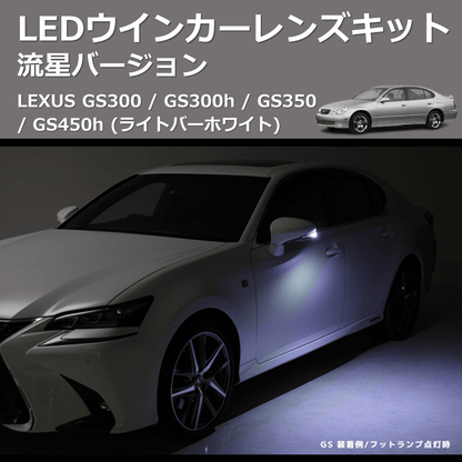 (ライトバーホワイト) 流星バージョン LEDウインカーレンズキット LEXUS GS300 / GS300h / GS350 / GS450h