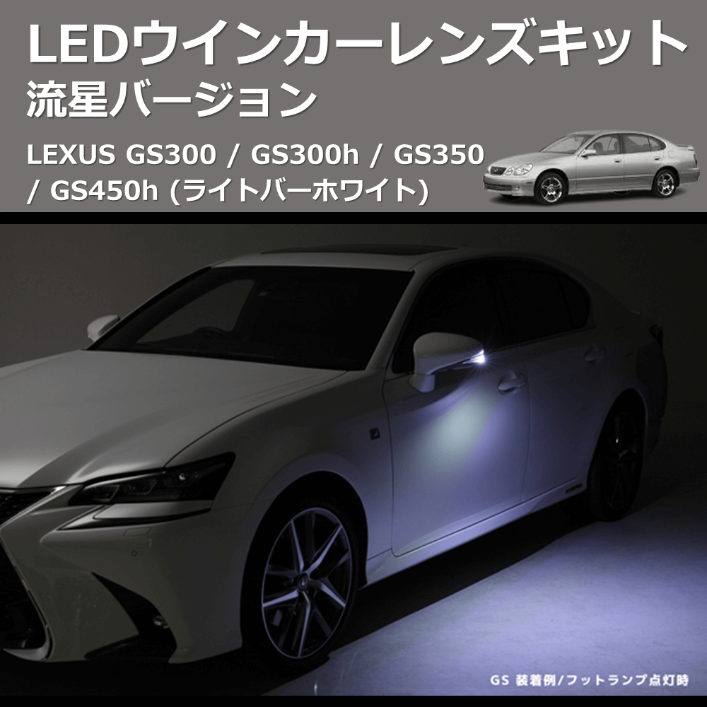 LEXUS GS300 / GS300h / GS350 / GS450h REIZ LEDウインカーレンズキット WLS-J016A-W | 車種専用 カスタムパーツのユアパーツ – 車種専用カスタムパーツ通販店 YourParts