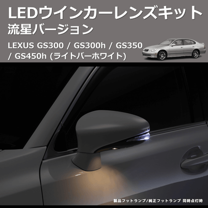 (ライトバーホワイト) 流星バージョン LEDウインカーレンズキット LEXUS GS300 / GS300h / GS350 / GS450h