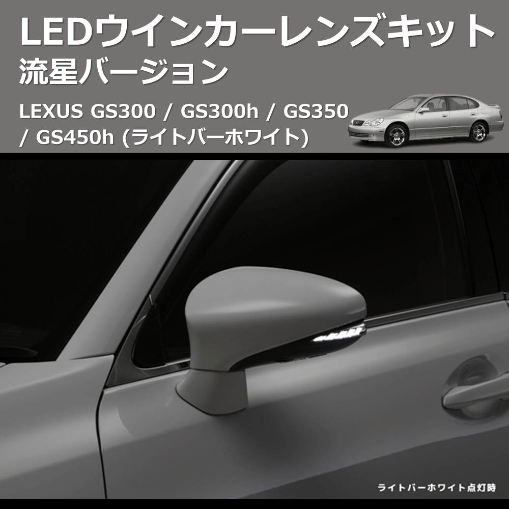 (ライトバーホワイト) 流星バージョン LEDウインカーレンズキット LEXUS GS300 / GS300h / GS350 / GS450h