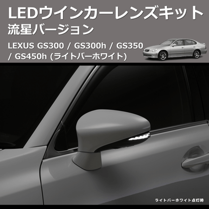 (ライトバーホワイト) 流星バージョン LEDウインカーレンズキット LEXUS GS300 / GS300h / GS350 / GS450h