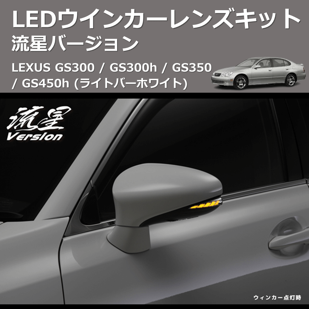 (ライトバーホワイト) 流星バージョン LEDウインカーレンズキット LEXUS GS300 / GS300h / GS350 / GS450h