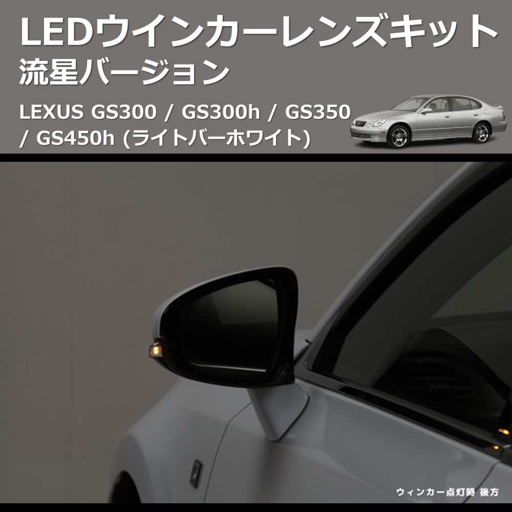 (ライトバーホワイト) 流星バージョン LEDウインカーレンズキット LEXUS GS300 / GS300h / GS350 / GS450h