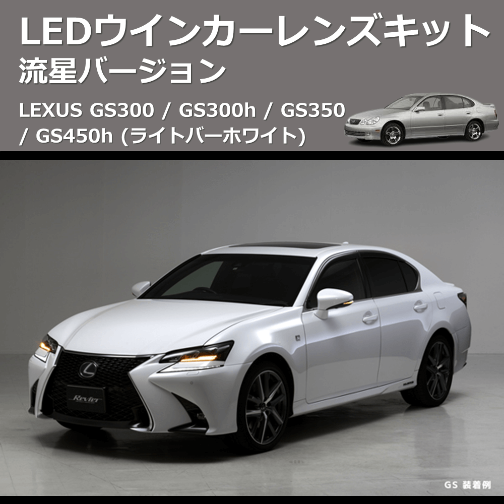 (ライトバーホワイト) 流星バージョン LEDウインカーレンズキット LEXUS GS300 / GS300h / GS350 / GS450h