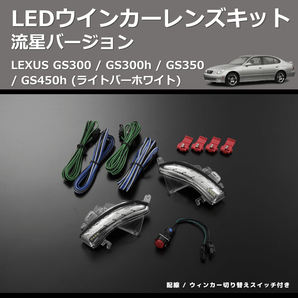 (ライトバーホワイト) 流星バージョン LEDウインカーレンズキット LEXUS GS300 / GS300h / GS350 / GS450h