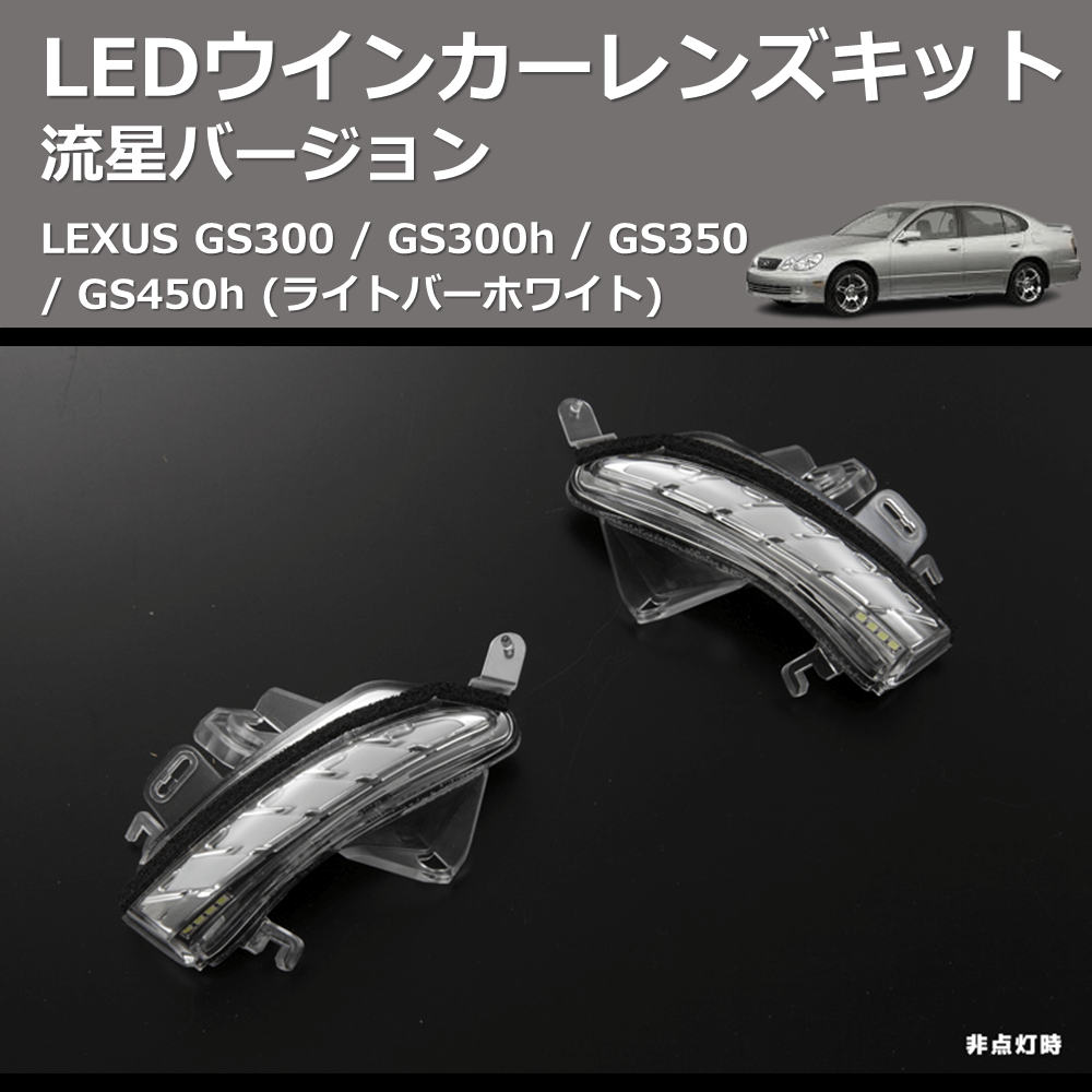 (ライトバーホワイト) 流星バージョン LEDウインカーレンズキット LEXUS GS300 / GS300h / GS350 / GS450h