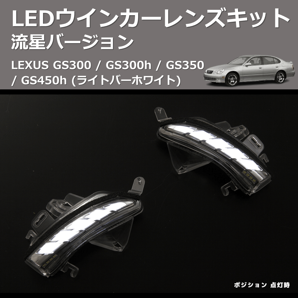 (ライトバーホワイト) 流星バージョン LEDウインカーレンズキット LEXUS GS300 / GS300h / GS350 / GS450h