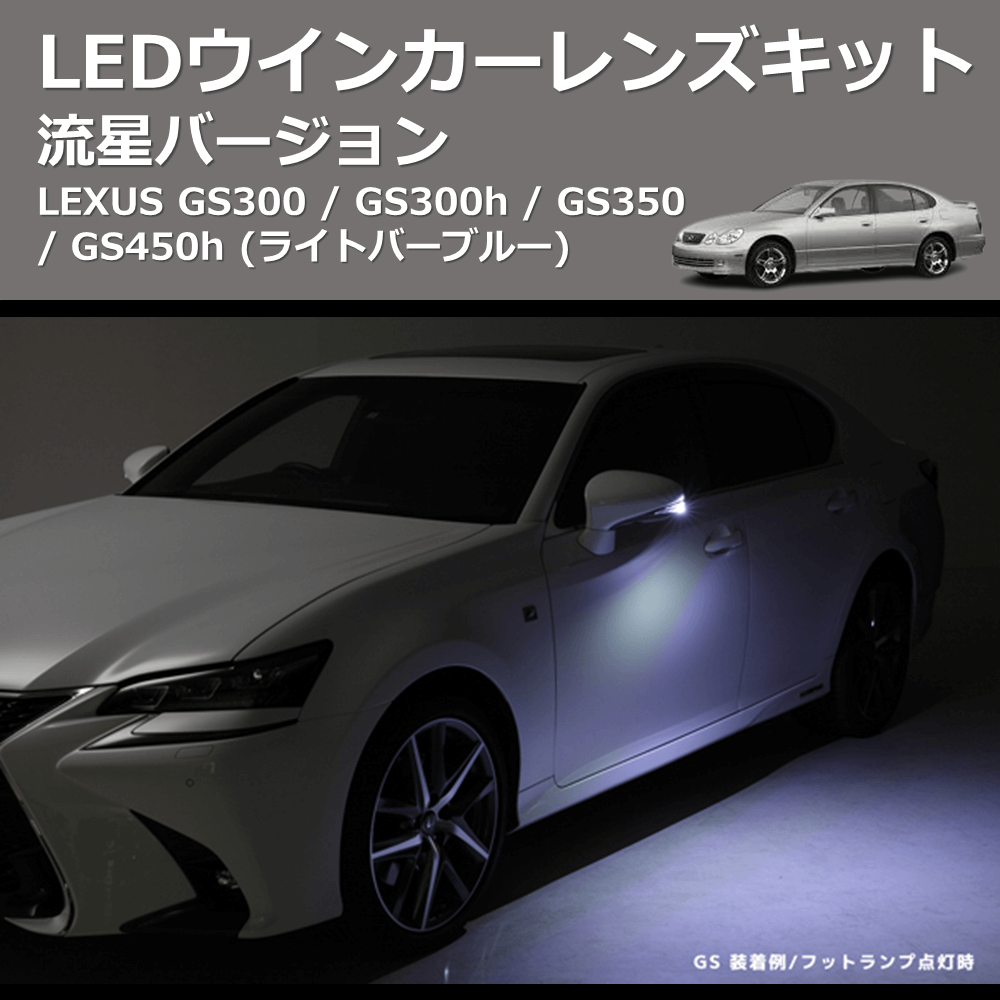 LEXUS GS300 / GS300h / GS350 / GS450h REIZ LEDウインカーレンズキット WLS-J016A-B |  車種専用カスタムパーツのユアパーツ – 車種専用カスタムパーツ通販店 YourParts