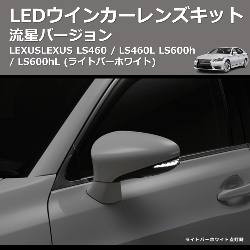 LEXUS LS460 / LS460L LS600h / LS600hL REIZ LEDウインカーレンズ