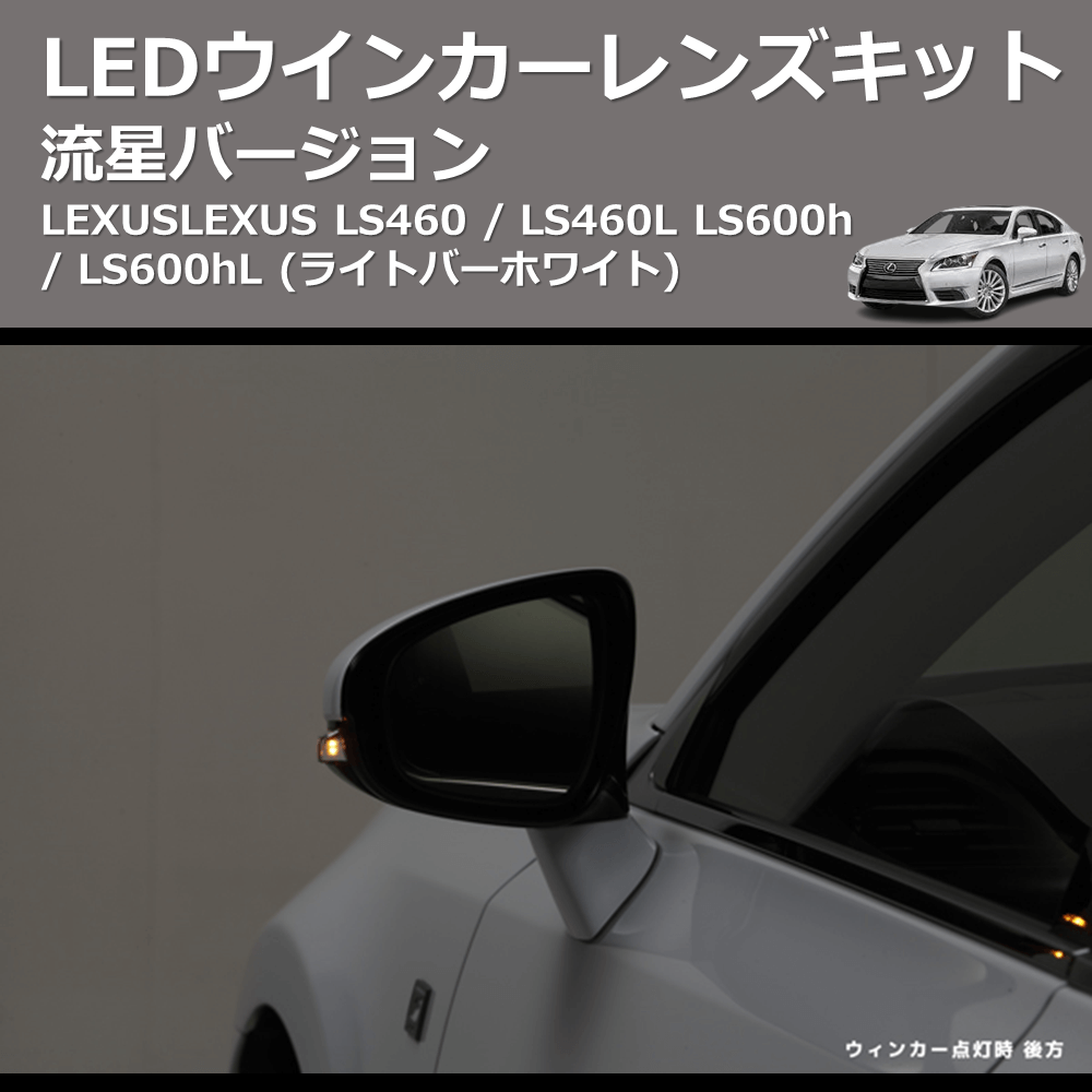 LEXUS LS460 / LS460L LS600h / LS600hL REIZ LEDウインカーレンズ