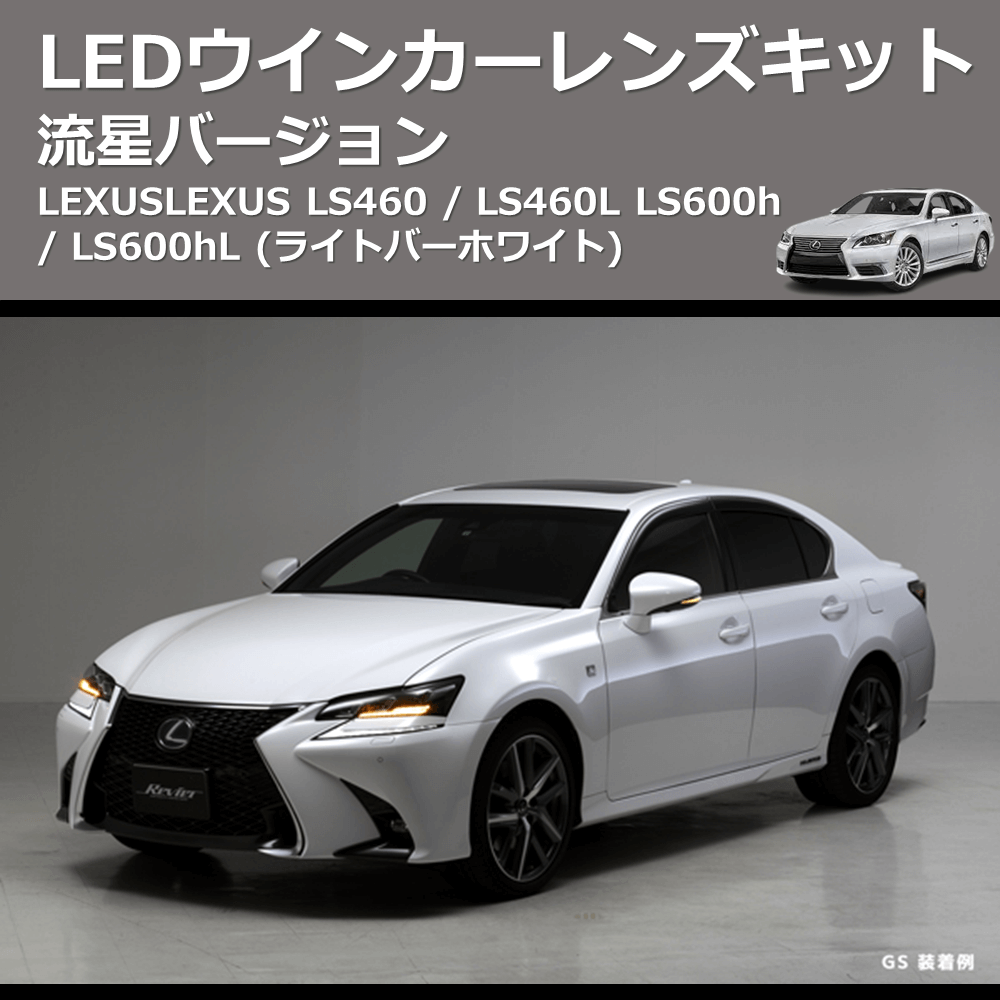 LEXUS LS460 / LS460L LS600h / LS600hL REIZ LEDウインカーレンズ