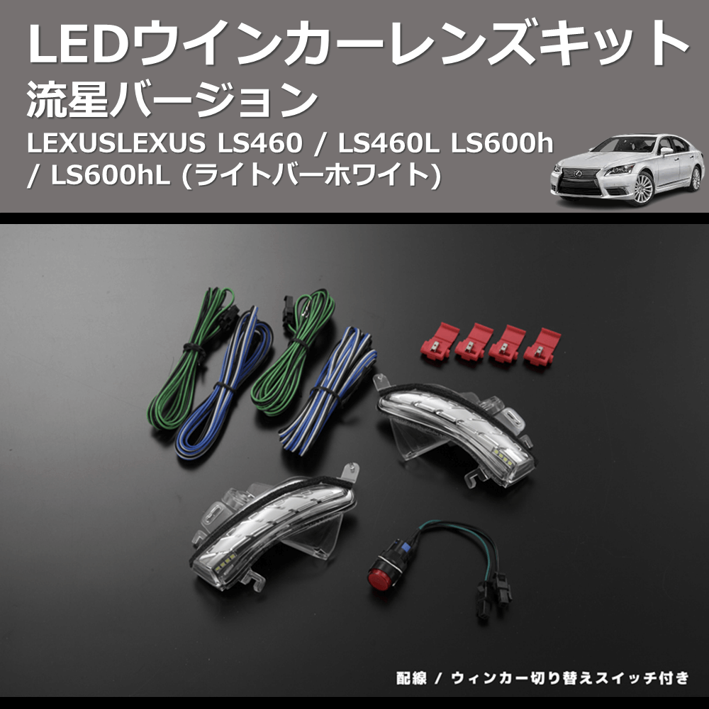 LEXUS LS460 / LS460L LS600h / LS600hL REIZ LEDウインカーレンズ