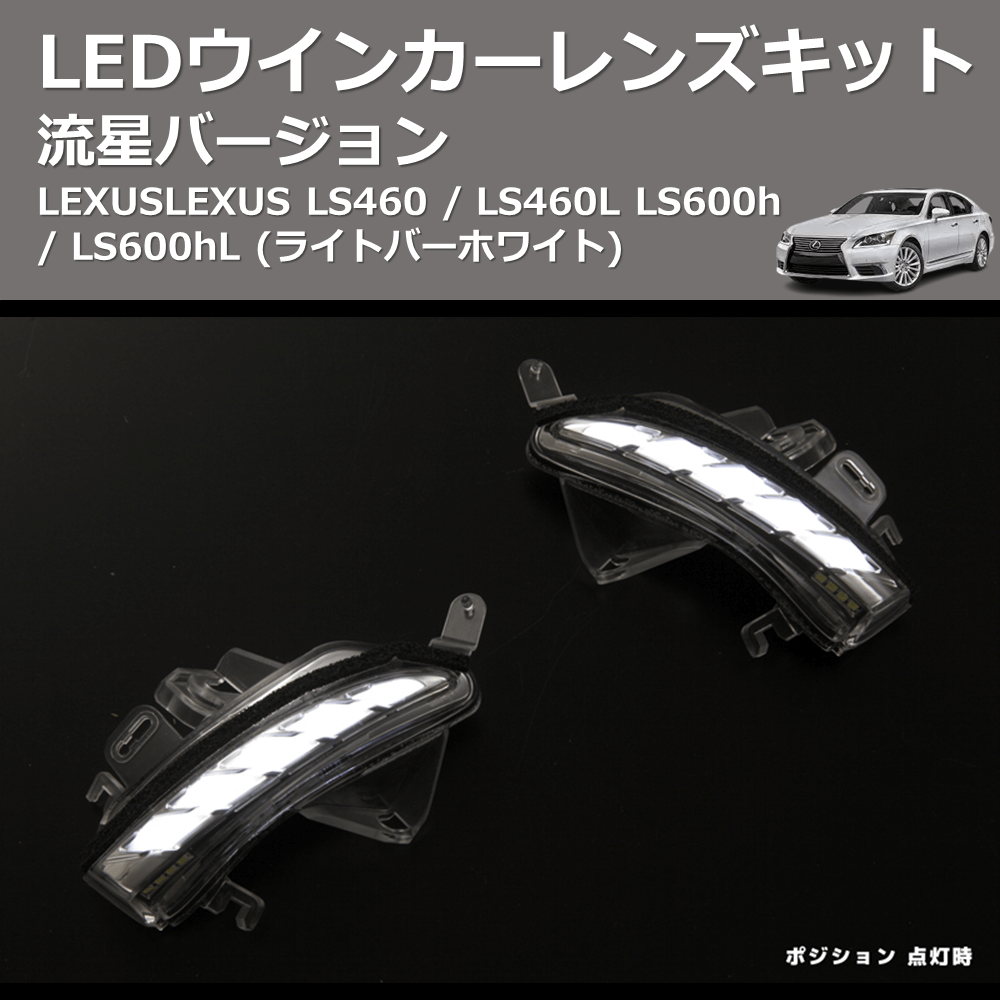 LEXUS LS460 / LS460L LS600h / LS600hL REIZ LEDウインカーレンズ