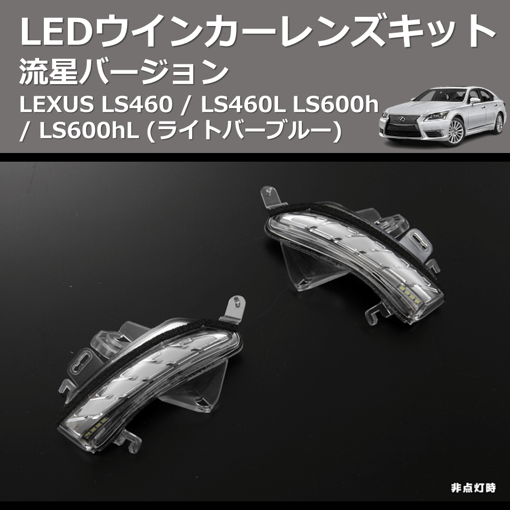 LEXUS LS460 / LS460L LS600h / LS600hL REIZ LEDウインカーレンズキット WLS-J016A-B |  車種専用カスタムパーツのユアパーツ – 車種専用カスタムパーツ通販店 YourParts