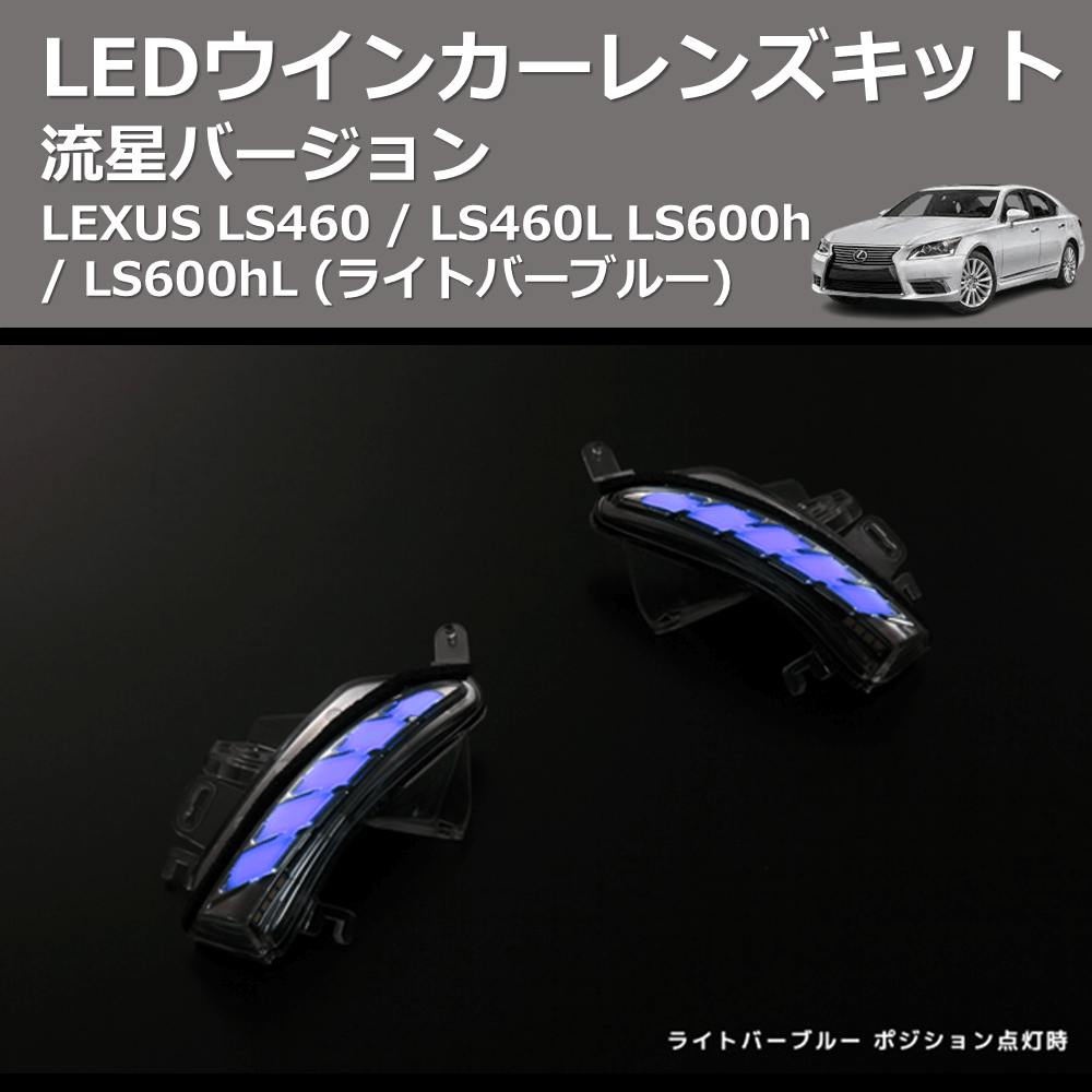 LEXUS LS460 / LS460L LS600h / LS600hL REIZ LEDウインカーレンズキット WLS-J016A-B |  車種専用カスタムパーツのユアパーツ