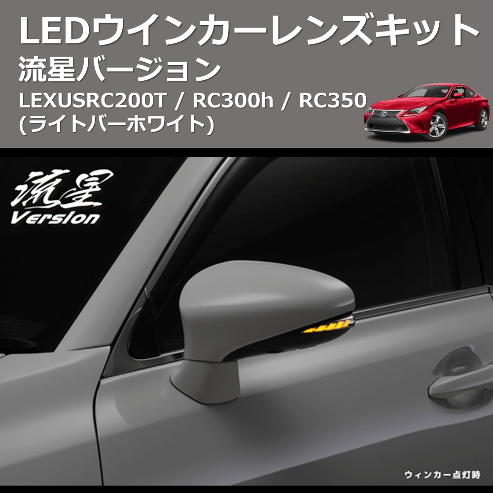 LEXUS RC200T / RC300h / RC350 REIZ LEDウインカーレンズキット WLS-J016A-W |  車種専用カスタムパーツのユアパーツ – 車種専用カスタムパーツ通販店 YourParts