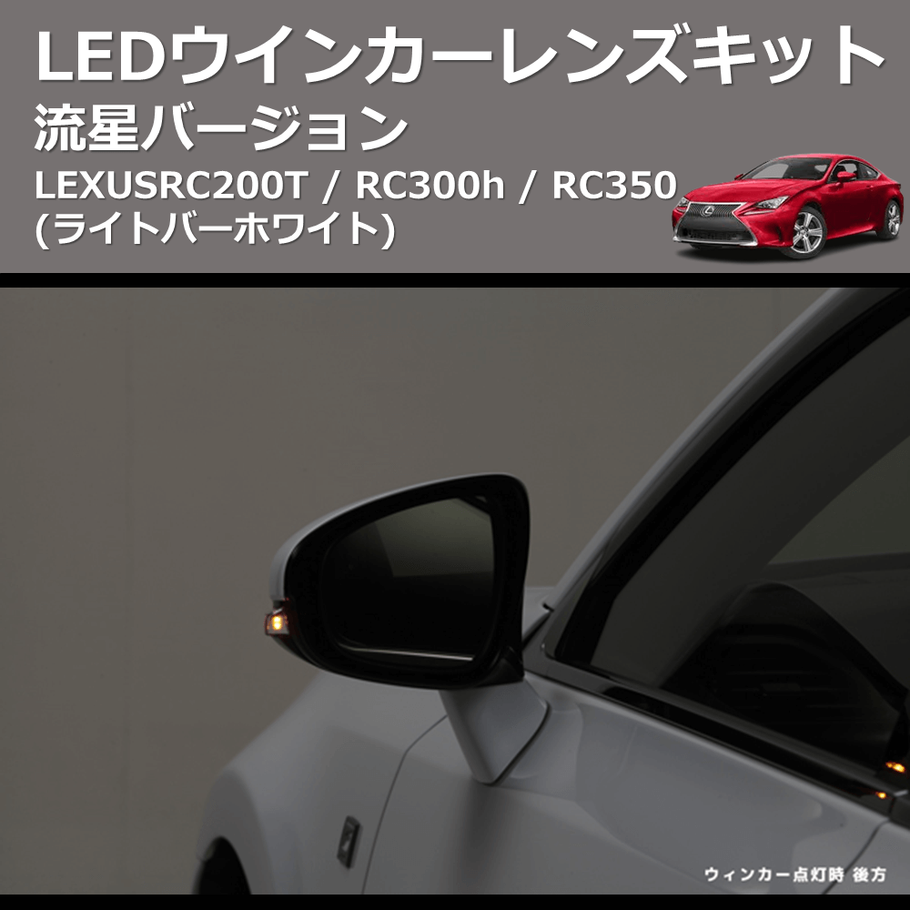 LEXUS RC200T / RC300h / RC350 REIZ LEDウインカーレンズキット WLS-J016A-W |  車種専用カスタムパーツのユアパーツ – 車種専用カスタムパーツ通販店 YourParts