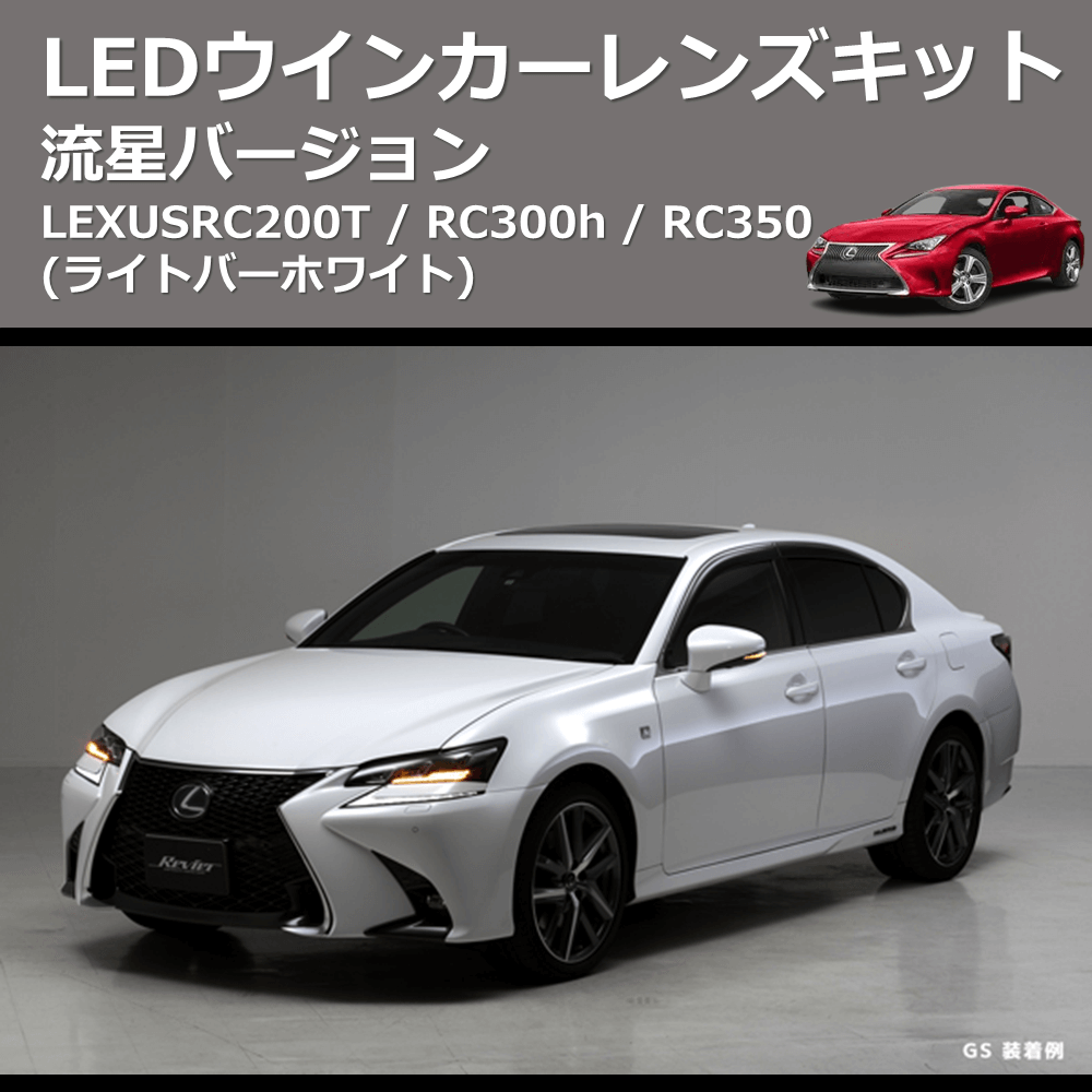 LEXUS RC200T / RC300h / RC350 REIZ LEDウインカーレンズキット WLS-J016A-W |  車種専用カスタムパーツのユアパーツ – 車種専用カスタムパーツ通販店 YourParts