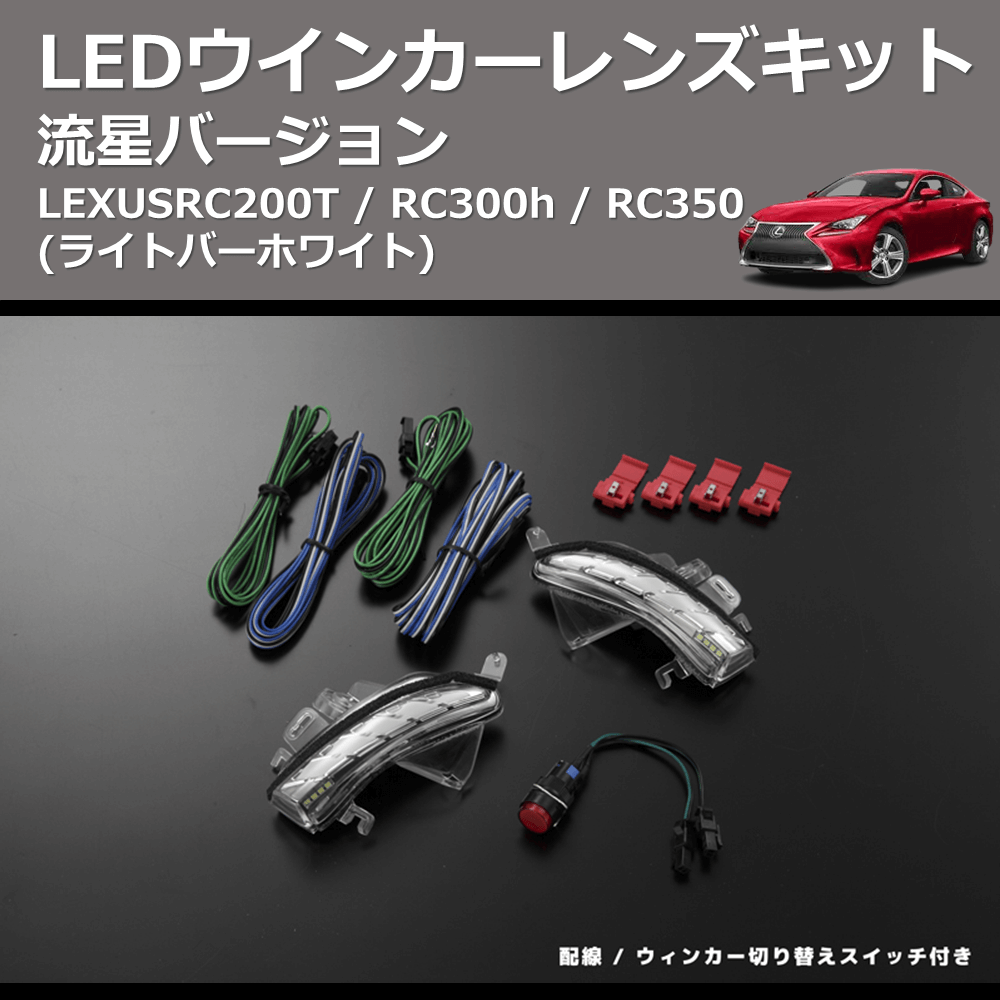 LEXUS RC200T / RC300h / RC350 REIZ LEDウインカーレンズキット WLS-J016A-W |  車種専用カスタムパーツのユアパーツ – 車種専用カスタムパーツ通販店 YourParts