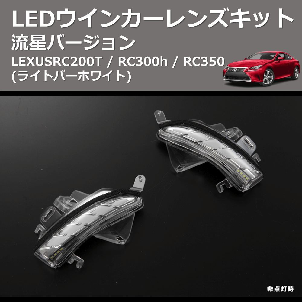 LEXUS RC200T / RC300h / RC350 REIZ LEDウインカーレンズキット WLS-J016A-W |  車種専用カスタムパーツのユアパーツ – 車種専用カスタムパーツ通販店 YourParts