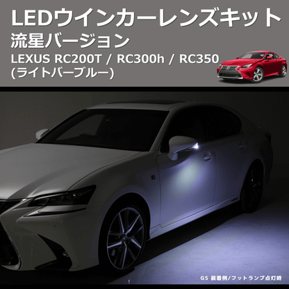 (ライトバーブルー) 流星バージョン LEDウインカーレンズキット LEXUS RC200T / RC300h / RC350