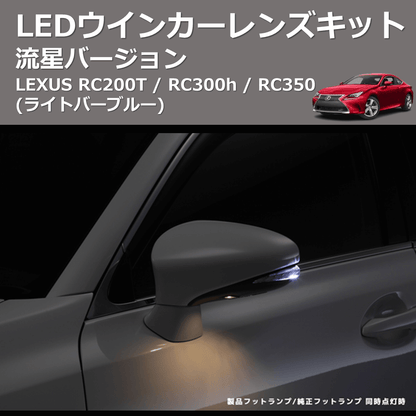 (ライトバーブルー) 流星バージョン LEDウインカーレンズキット LEXUS RC200T / RC300h / RC350