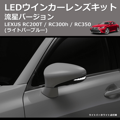 (ライトバーブルー) 流星バージョン LEDウインカーレンズキット LEXUS RC200T / RC300h / RC350