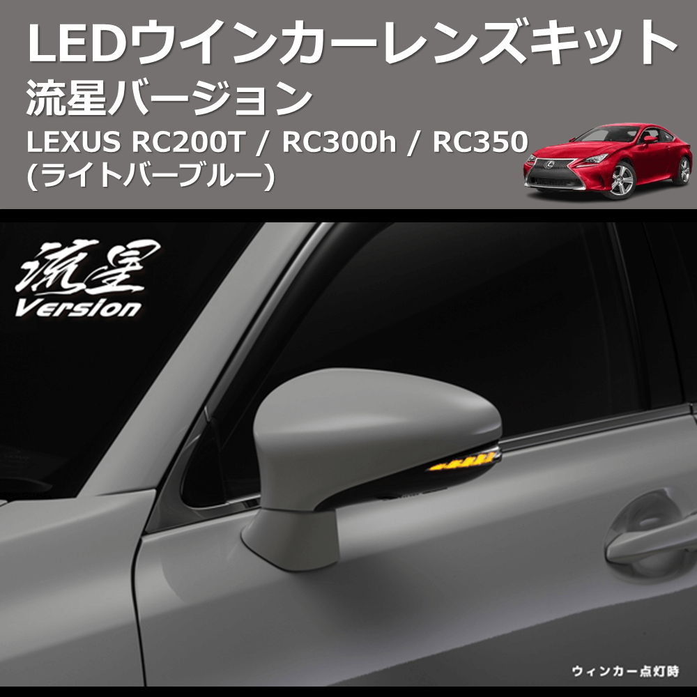 (ライトバーブルー) 流星バージョン LEDウインカーレンズキット LEXUS RC200T / RC300h / RC350