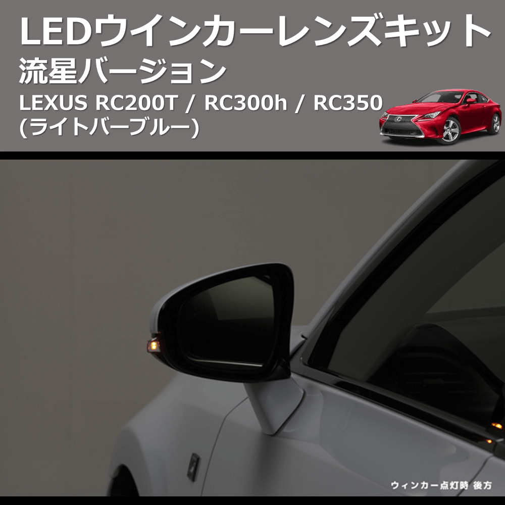 (ライトバーブルー) 流星バージョン LEDウインカーレンズキット LEXUS RC200T / RC300h / RC350