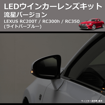 (ライトバーブルー) 流星バージョン LEDウインカーレンズキット LEXUS RC200T / RC300h / RC350