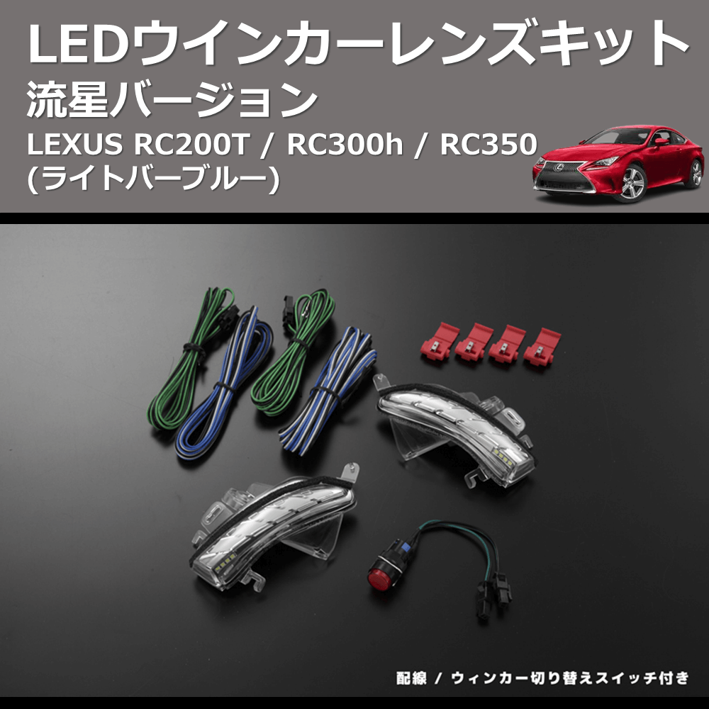 (ライトバーブルー) 流星バージョン LEDウインカーレンズキット LEXUS RC200T / RC300h / RC350