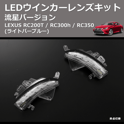 (ライトバーブルー) 流星バージョン LEDウインカーレンズキット LEXUS RC200T / RC300h / RC350