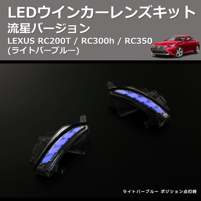 (ライトバーブルー) 流星バージョン LEDウインカーレンズキット LEXUS RC200T / RC300h / RC350