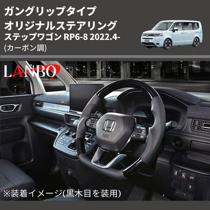 ガングリップタイプ (カーボン調) オリジナルステアリング ステップワゴン RP6-8 2022.4- LANBO LSH24D