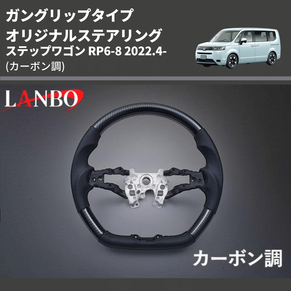 ガングリップタイプ (カーボン調) オリジナルステアリング ステップワゴン RP6-8 2022.4- LANBO LSH24D