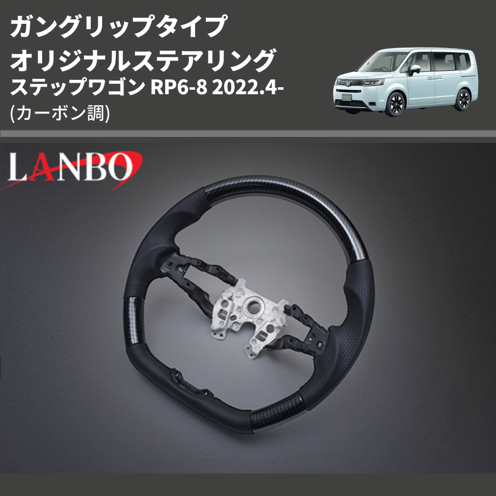 ガングリップタイプ (カーボン調) オリジナルステアリング ステップワゴン RP6-8 2022.4- LANBO LSH24D