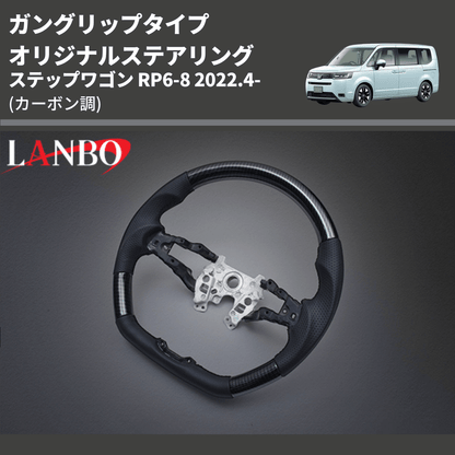 ガングリップタイプ (カーボン調) オリジナルステアリング ステップワゴン RP6-8 2022.4- LANBO LSH24D