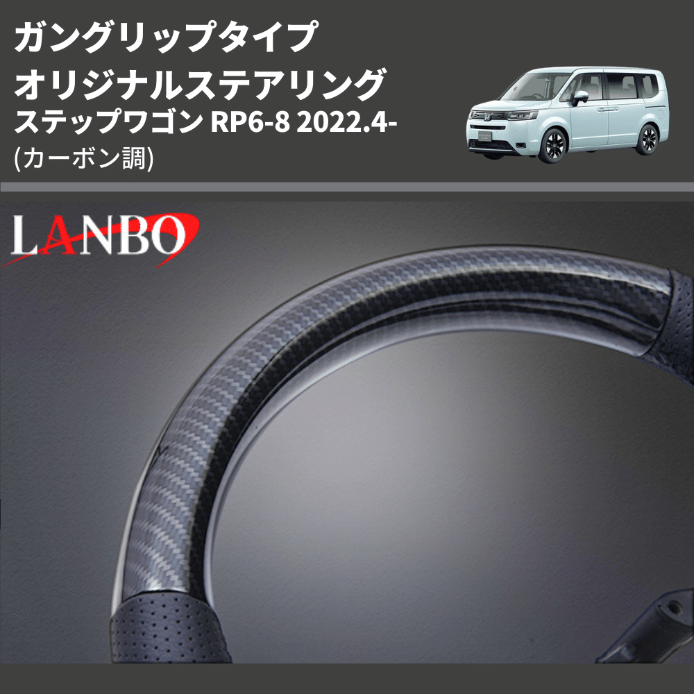 ガングリップタイプ (カーボン調) オリジナルステアリング ステップワゴン RP6-8 2022.4- LANBO LSH24D