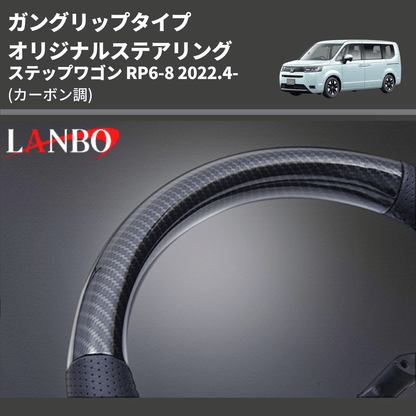 ガングリップタイプ (カーボン調) オリジナルステアリング ステップワゴン RP6-8 2022.4- LANBO LSH24D