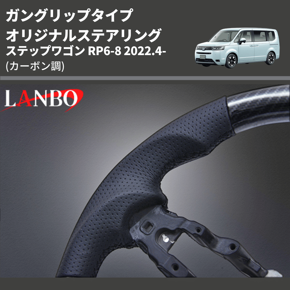 ガングリップタイプ (カーボン調) オリジナルステアリング ステップワゴン RP6-8 2022.4- LANBO LSH24D