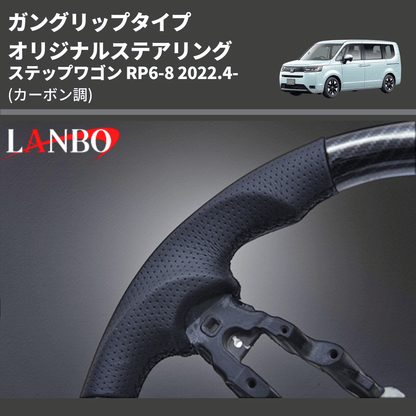 ガングリップタイプ (カーボン調) オリジナルステアリング ステップワゴン RP6-8 2022.4- LANBO LSH24D