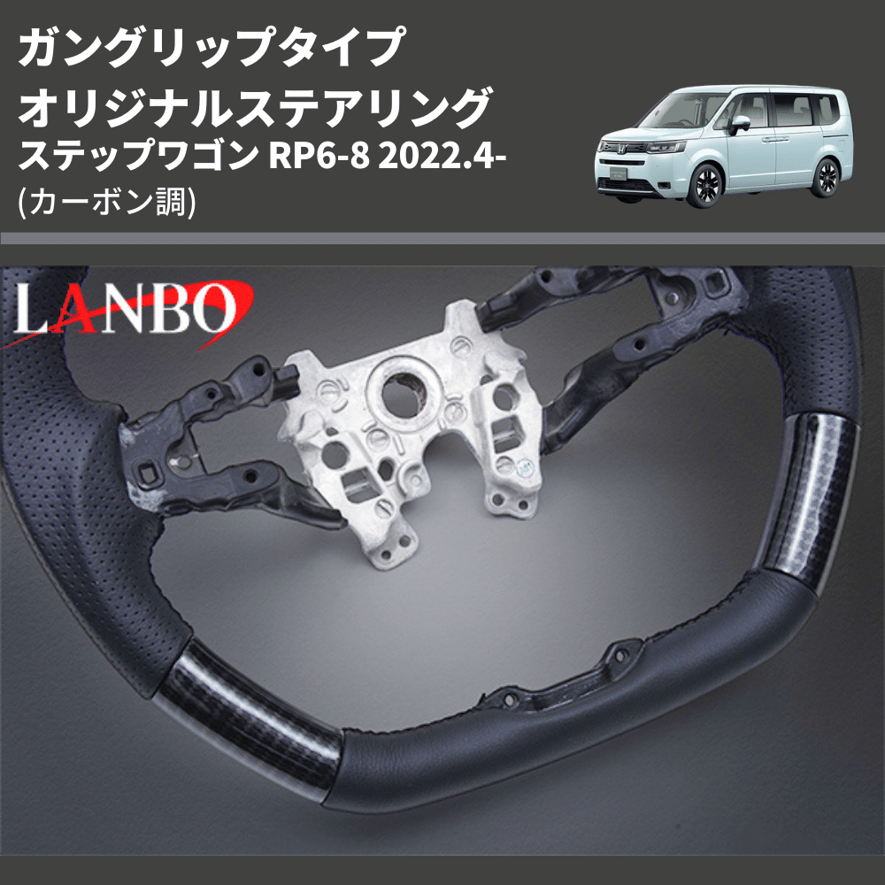 ガングリップタイプ (カーボン調) オリジナルステアリング ステップワゴン RP6-8 2022.4- LANBO LSH24D