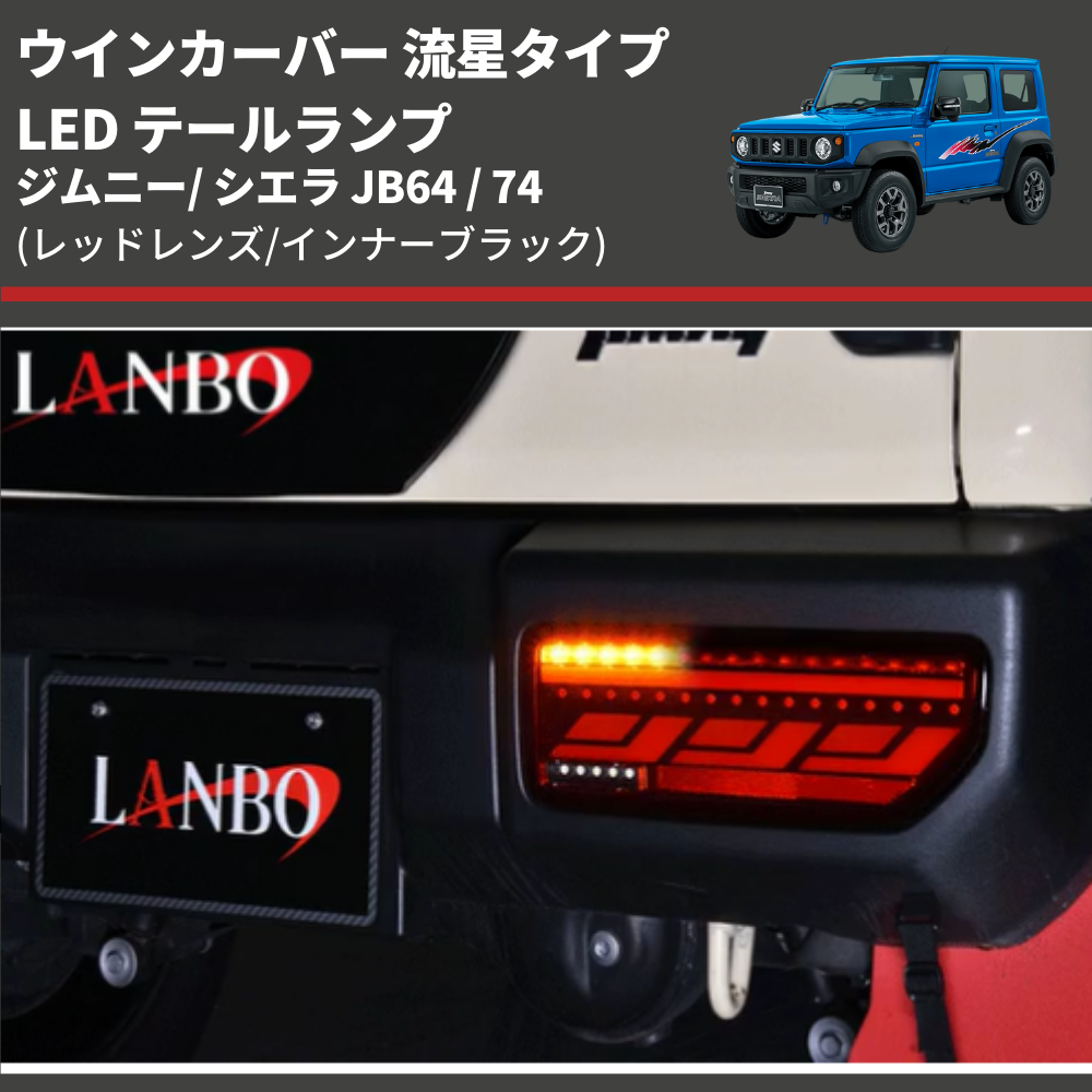 ウインカーバー 流星タイプ (レッドレンズ/インナーブラック) LED テールランプ ジムニ― / シエラ JB64 / 74 LANBO LE00164
